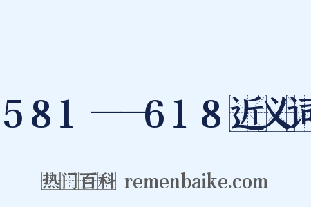 581——618近义词是什么意思的图片
